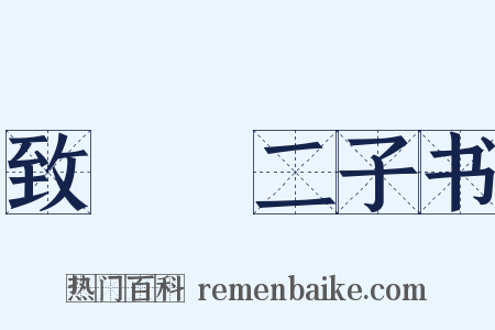 致□□二子书是什么意思的图片